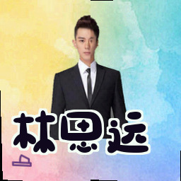 林思远