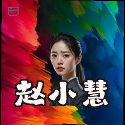 赵小慧