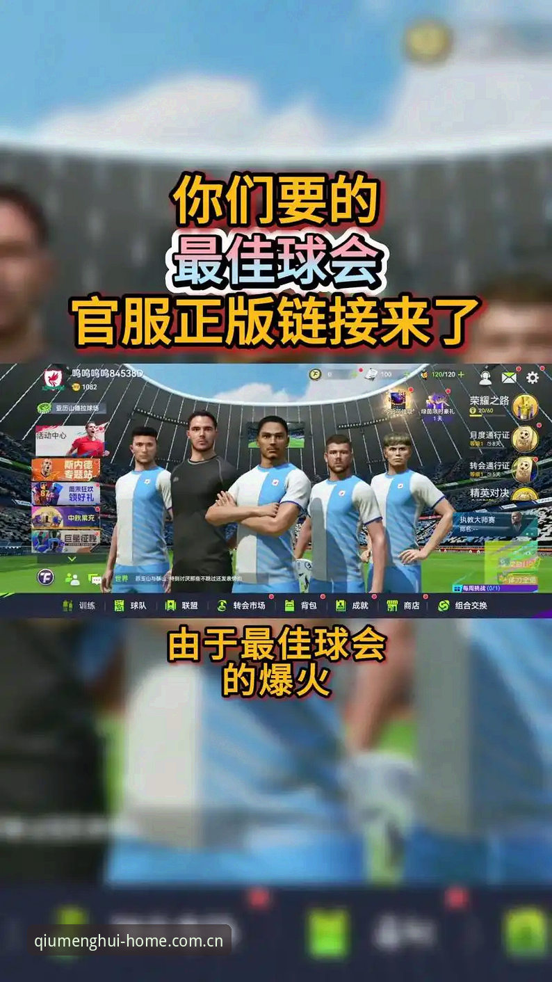球盟会官方入口 vs 普通体育平台：新手该选哪个？全面对比与QMH官网注册指南