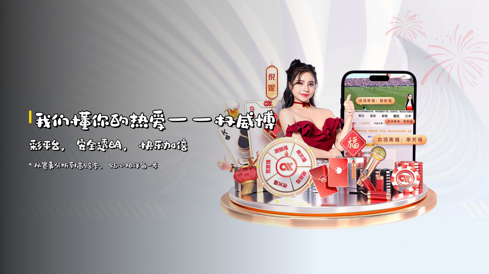 我们懂你的热爱——权威博彩平台，安全透明，快乐加倍